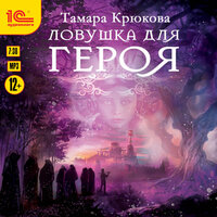 Обложка: Тамара Крюкова. «Ловушка для героя»