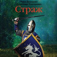 Обложка: Александр Конторович, Нина Демидова. «Страж»