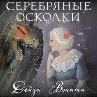 Обложка: Дейзи Вэнити. «Серебряные осколки»