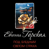 Обложка: Евгения Горская. «Под бледным светом страха»