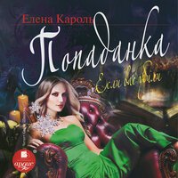 Обложка: Елена Кароль. «Попаданка. Если вас убили»