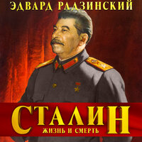 Обложка: Эдвард Радзинский. «Сталин. Жизнь и смерть»