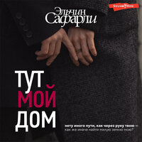 Обложка: Эльчин Сафарли. «Тут мой дом»