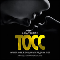 Обложка: Анатолий Тосс. «Фантазии женщины средних лет»