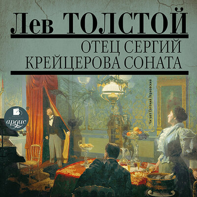 Обложка: Лев Толстой. «Аудио собрание сочинений. Т. 5. Отец Сергий. Крейцерова соната»