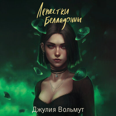 Обложка: Джулия Вольмут. «Лепестки Белладонны»