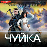 Обложка: Михаил Николаев. «Чуйка»