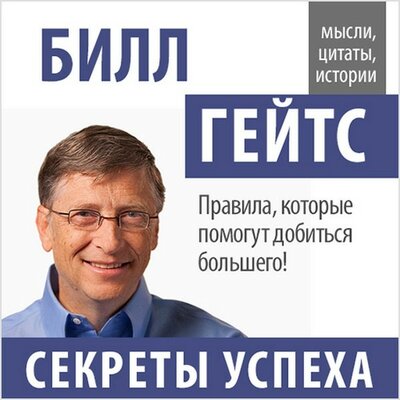 Обложка: Сборник. «Билл Гейтс. Секреты успеха»