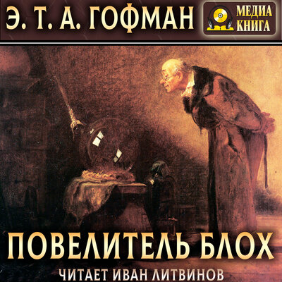 Обложка: Эрнст Теодор Амадей Гофман. «Повелитель блох»