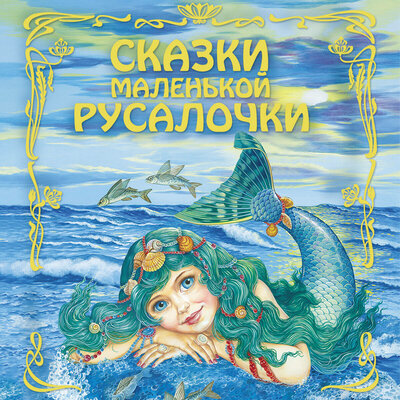 Обложка: Сказки маленькой русалочки