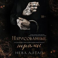 Обложка: Нева Алтай. «Нарисованные шрамы»