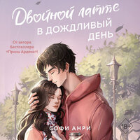 Обложка: Софи Анри. «Двойной латте в дождливый день»