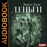 Обложка: Золя Эмиль. «Деньги»