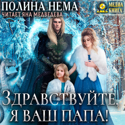 Обложка: Полина Нема. «Здравствуйте, я ваш папа! Серия "Если женщине всего лишь тридцать". Книга #6. Однотомник»
