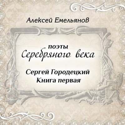 Обложка: Поэты Серебряного века. Сергей Городецкий. Книга первая