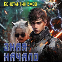 Обложка: Константин Ежов. «Зная начало»