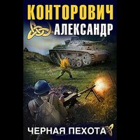 Обложка: Александр Конторович. «Чёрная пехота: Штрафник из будущего»