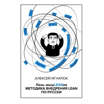 Обложка: Алексей Игнатюк. «Лень-мышLEANие»