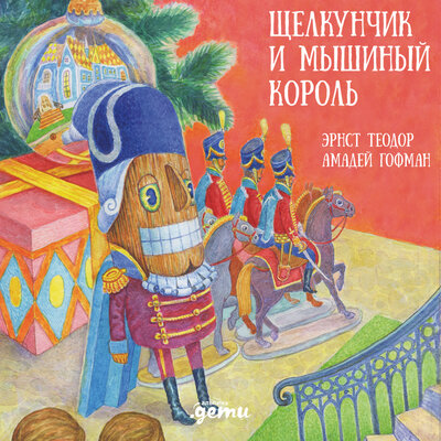 Обложка: Эрнст Теодор Амадей Гофман. «Щелкунчик и мышиный король»