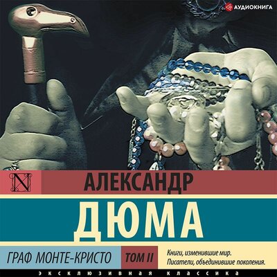 Обложка: Александр Дюма. «Граф Монте-Кристо. В 2 кн. Кн. 2»