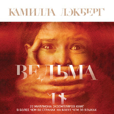 Обложка: Камилла Лэкберг. «Ведьма»
