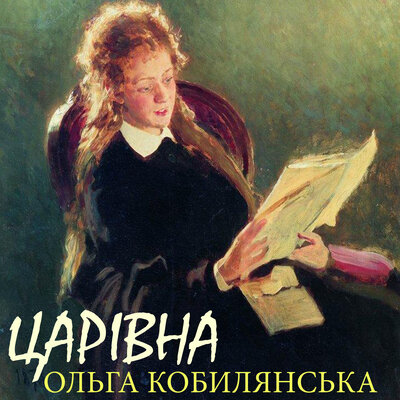 Обложка: Ольга Кобилянська. «Царівна»