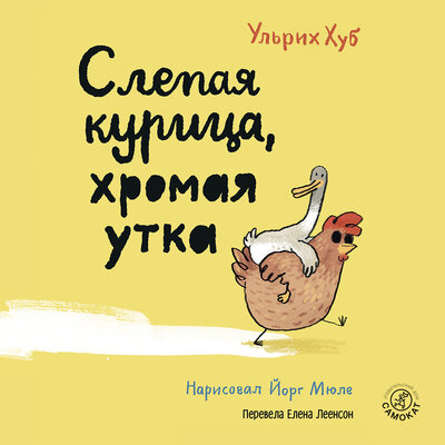 Обложка: Ульрих Хуб. «Слепая курица, хромая утка»