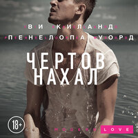 Обложка: Ви Киланд, Пенелопа Уорд. «Чертов нахал»