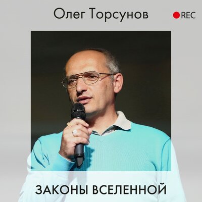 Обложка: Олег Торсунов. «Законы Вселенной»