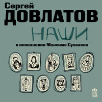Обложка: Сергей Довлатов. «Наши»