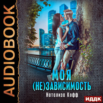 Обложка: Кофф Натализа. «Семья Завериных. Книга 2. Моя (не)зависимость»