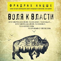 Обложка: Фридрих Ницше. «Воля к власти»