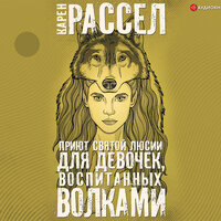 Обложка: Рассел Карен. «Приют святой Люсии для девочек, воспитанных волками»