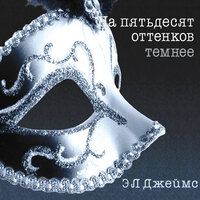 Обложка: Джеймс Э.Л.. «На пятьдесят оттенков темнее»