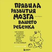 Обложка: Джон Медина. «Правила развития мозга вашего ребенка»