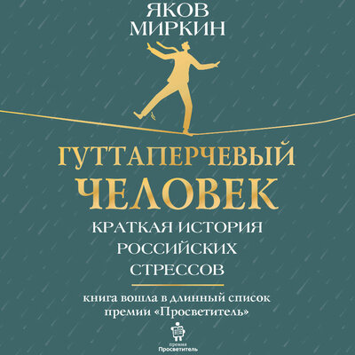 Обложка: Яков Миркин. «Гуттаперчевый человек. Краткая история российских стрессов»