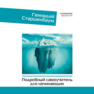 Обложка: Геннадий Старшенбаум. «Психотерапия. Подробный самоучитель для начинающих»