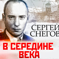 Обложка: Сергей Снегов. «В середине века»