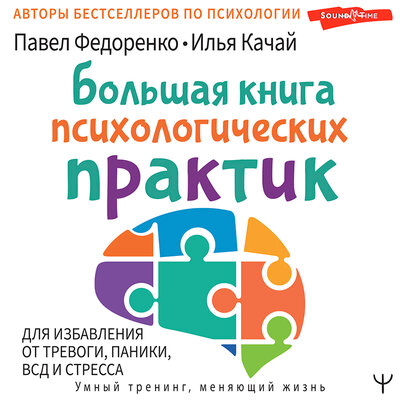 Обложка: Илья Качай Павел Федоренко. «Большая книга психологических практик для избавления от тревоги, паники, ВСД и стресса»