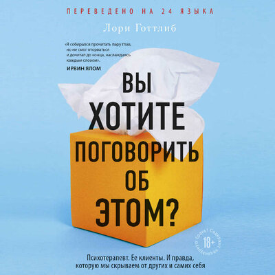 Обложка: Лори Готтлиб. «Вы хотите поговорить об этом? Психотерапевт. Ее клиенты. И правда, которую мы скрываем от других и самих себя»