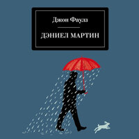 Обложка: Джон Фаулз. «Дэниел Мартин»