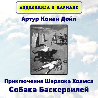 Обложка: Артур Конан Дойл - Приключения Шерлока Холмса. Собака Баскервилей.