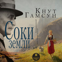 Обложка: Кнут Гамсун. «Соки земли»