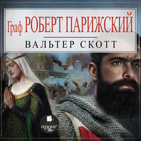 Обложка: Вальтер Скотт. «Граф Роберт Парижский»