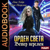 Обложка: Хейди Лена, Магдалина Анна. «Орден Света. Книга 3. Ветер перемен»