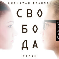 Обложка: Франзен Джонатан. «Свобода»