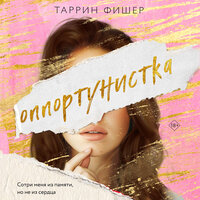 Обложка: Таррин Фишер. «Оппортунистка»