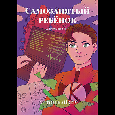 Обложка: Антон Кайзер. «Самозанятый ребёнок»
