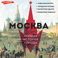 Обложка: Мария Баганова. «Москва. Полная история города»