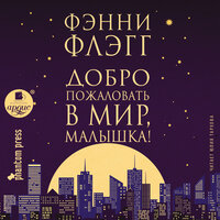 Обложка: Фэнни Флэгг. «Добро пожаловать в мир, Малышка!»